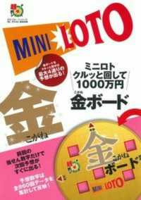 ミニロトクルッと回して１０００万円金ボード - 金ボードをクルッと回せば最大４通りの予想が出る！ 超的シリーズ