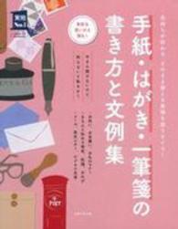 手紙・はがき・一筆箋の書き方と文例集 - 気持ちが伝わる、そのまま使える表現を選りすぐり！ 実用Ｎｏ．１シリーズ