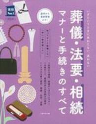 葬儀・法要・相続マナーと手続きのすべて - いざというときにあわてない、迷わない 実用Ｎｏ．１シリーズ