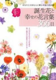 誕生花と幸せの花言葉３６６日 （新装版）