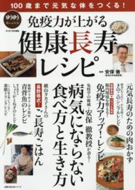 免疫力が上がる健康長寿レシピ - １００歳まで元気な体をつくる！ 主婦の友生活シリーズ