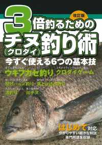 ３倍釣るためのチヌ（クロダイ）釣り術 - 今すぐ使える６つの基本技 （改訂版）