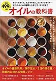 オイルの教科書　友生