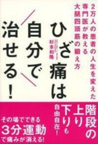 ひざ痛は自分で治せる！―２万人の患者の人生を変えた専門医が教える大腿四頭筋の鍛え方