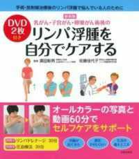 乳がん・子宮がん・卵巣がん術後のリンパ浮腫を自分でケアする （最新版）