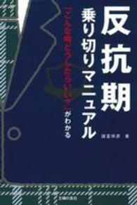 反抗期乗り切りマニュアル - 「こんな時どうしたらいい？」がわかる