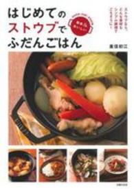 はじめてのストウブでふだんごはん