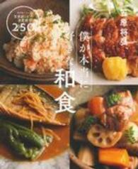 僕が本当に好きな和食 - 毎日食べたい笠原レシピの決定版！２５０品