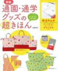 通園・通学グッズの超きほん - ソーイング初心者に向け丁寧に解説！ 主婦の友生活シリーズ （新版）