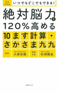 絶対脳力を１２０％高める１０ます計算・さかさま九九 - ミニドリル