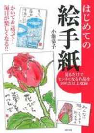 はじめての絵手紙 - かいて＆送って！毎日が楽しくなる！！