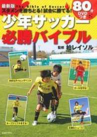 少年サッカー必勝バイブル - スタメンを勝ちとる！試合に勝てる！ （最新版）