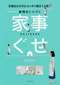 おさよさんの無理なくつづく家事ぐせ―手間をかけずにスッキリ感が１．５倍