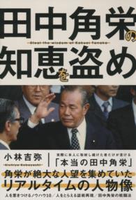主婦の友生活シリーズ<br> 田中角栄の知恵を盗め