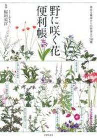 野に咲く花便利帳―身近な雑草から山野草まで２４８種