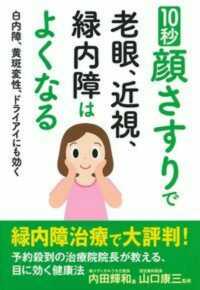 １０秒顔さすりで老眼、近視、緑内障はよくなる - 白内障、黄斑変性、ドライアイにも効く