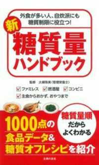 新糖質量ハンドブック - 外食が多い人、自炊派にも糖質制限に役立つ！