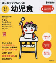 はじめてママ＆パパのすくすく幼児食 - １才～５才の成長を支える食事はこの１冊で安心！ 実用Ｎｏ．１