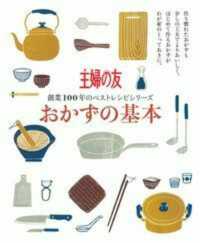 主婦の友生活シリーズ<br> おかずの基本