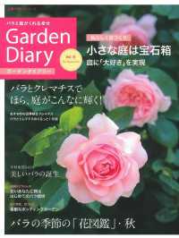 ガーデンダイアリー 〈ｖｏｌ．６〉 - バラと庭がくれる幸せ 主婦の友ヒットシリーズ