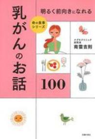 命の食事シリーズ<br> 明るく前向きになれる乳がんのお話１００