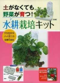 ［バラエティ］<br> 水耕栽培キット 土がなくても野菜が育つ