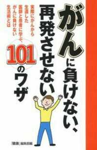 がんに負けない、再発させない１０１のワザ - 実際にがんから生還した医師と患者に学ぶ、がんに負け