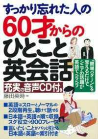 すっかり忘れた人の６０才からのひとこと英会話