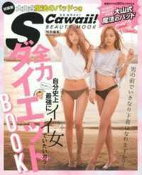 主婦の友生活シリーズ<br> 全力ダイエットＢＯＯＫ （特装版大山式魔法）