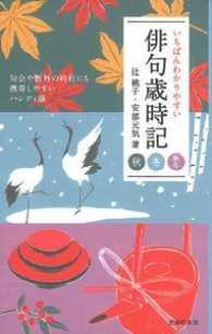 いちばんわかりやすい俳句歳時記 〈秋冬新年〉