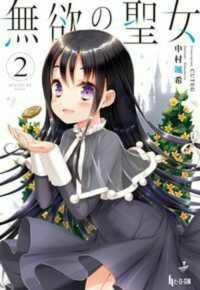 ヒーロー文庫<br> 無欲の聖女 〈２〉