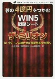 夢の４億円をつかむＷＩＮ５戦略シートザ・ミリオン - ８１パターンの組合せが高配当的中を導く 競馬道ＯｎＬｉｎｅポケットブックシリーズ