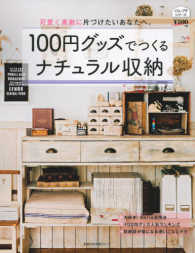 主婦の友生活シリーズ<br> １００円グッズでつくるナチュラル収納 - 可愛く素敵に片づけたいあなたへ。