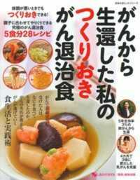 がんから生還した私のつくりおきがん退治食 - 究極のがん退治食５食分２８レシピ しあわせＭＯＯＫ　主婦の友ヒットシリーズ