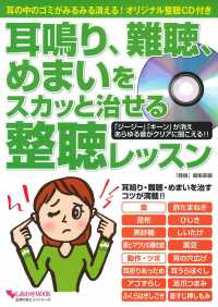 耳鳴り、難聴、めまいをスカッと治せる整聴レッスン - 耳の中のゴミがみるみる消える！オリジナル整聴ＣＤ付 耳鳴り・難聴・めまいを治すコツが満載！！ しあわせＭＯＯＫ　主婦の友ヒットシリーズ
