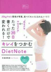 “太るクセ→ヤセるクセ”たった３０日書くだけで変われる！キレイをつかむＤｉｅｔＮｏｔｅ