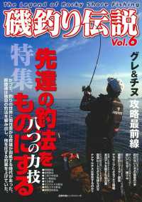主婦の友ヒットシリーズ<br> 磯釣り伝説 〈ｖｏｌ．６〉 先達の釣法をものにする八つの力技