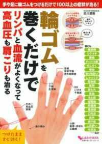 輪ゴムを巻くだけでリンパと血流がよくなって高血圧も肩こりも治る - 手や足に輪ゴムをつけるだけで１００以上の症状が治る しあわせＭＯＯＫ　主婦の友ヒットシリーズ