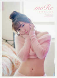 豊田萌絵１ｓｔ写真集ｍｏＲｅ