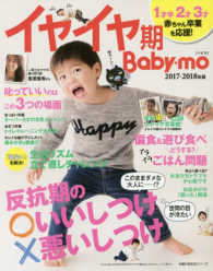 主婦の友生活シリーズ<br> イヤイヤ期Ｂａｂｙ－ｍｏ 〈２０１７－２０１８年版〉 - 反抗期のいいしつけ悪いしつけ