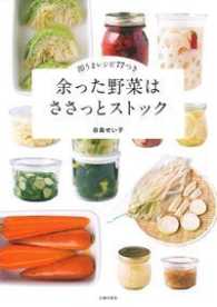 余った野菜はささっとストック―即うまレシピ７７つき