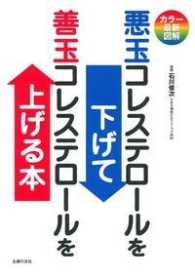 カラー最新図解　悪玉コレステロールを下げて善玉コレステロールを上げる本