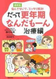 最新版　だって更年期なんだもーん　治療編 （最新版）