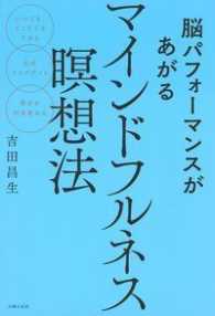 脳パフォーマンスがあがるマインドフルネス瞑想法 - いつでも、どこでもできる／心のアップデート／幸せを