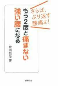 もう２度と痛まない強い腰になる―さらば、ぶり返す腰痛よ！