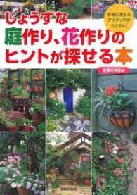 じょうずな庭作り、花作りのヒントが探せる本 - 手軽に使えるアイディアがたくさん！