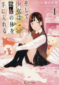 プライムノベルス<br> そして少女は悪女の体を手に入れる〈１〉
