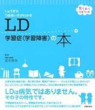 ＬＤ学習症（学習障害）の本 育ちあう子育ての本