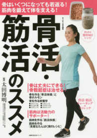 主婦の友生活シリーズ<br> 骨活・筋活のススメ 骨はいくつになっても若返る！筋肉を鍛えて体を支える！