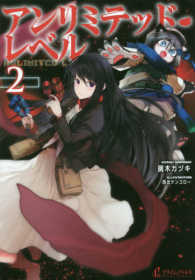 プライムノベルス<br> アンリミテッド・レベル〈２〉